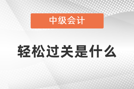 中級會計師輕松過關是什么