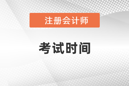 吉林省吉林2021注冊(cè)會(huì)計(jì)師考試報(bào)名時(shí)間