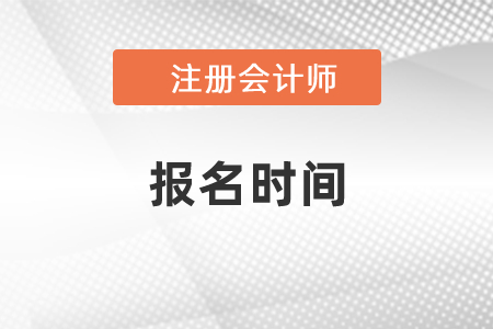 2021年遼寧省朝陽(yáng)注冊(cè)會(huì)計(jì)師考試報(bào)名時(shí)間
