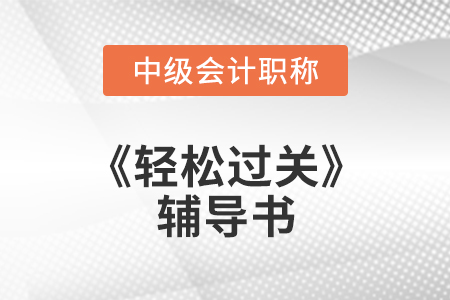 中級會(huì)計(jì)可以只看輕松過關(guān)不看教材嗎