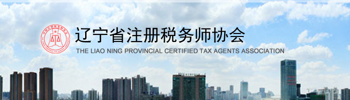遼寧：關(guān)于申領(lǐng)2020年度稅務(wù)師職業(yè)資格證書的公告