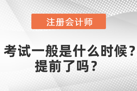 注會專業(yè)階段考試一般是什么時候？提前了嗎？