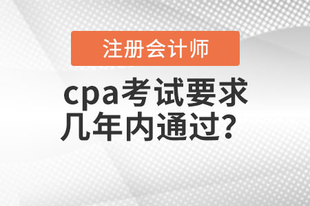 cpa考試要求幾年內(nèi)通過？