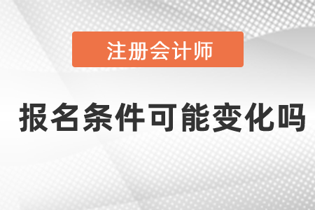 2021年注會(huì)考試報(bào)名條件可能變化嗎？