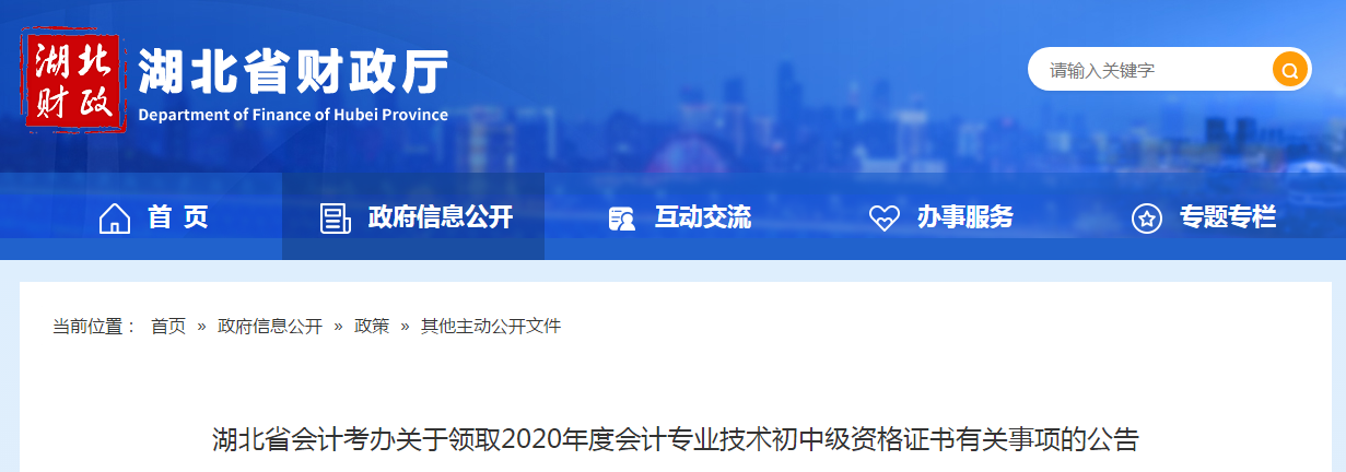 湖北省2020年中級會計師證書領取通知