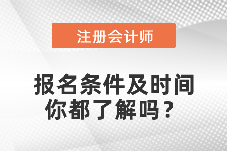 2021年CPA報(bào)名條件及時(shí)間你都了解嗎？