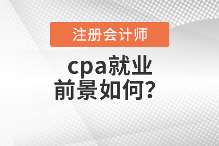 cpa就業(yè)前景如何？