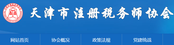 天津：關(guān)于申領(lǐng)2020年度稅務(wù)師職業(yè)資格證書(shū)的公告