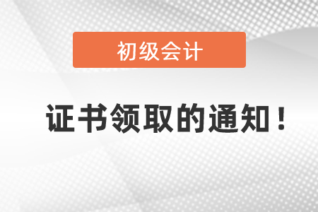 關(guān)于2020年初級(jí)會(huì)計(jì)證書(shū)領(lǐng)取的通知！