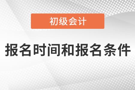 初級(jí)報(bào)名時(shí)間和報(bào)名條件