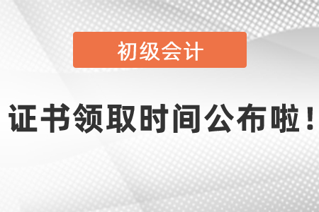 2020年初級(jí)會(huì)計(jì)考試證書領(lǐng)取時(shí)間公布啦！