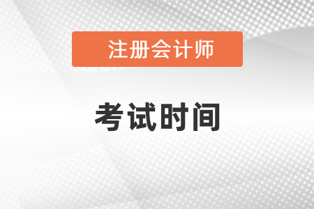 重慶市永川區(qū)2021年cpa考試時間是哪天？