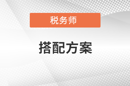 稅務(wù)師考試五個(gè)科目搭配方案