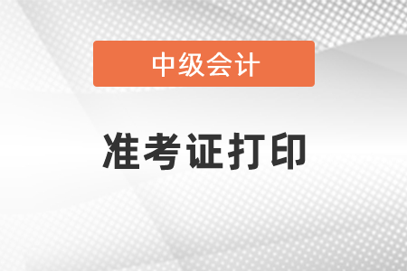 海南省儋州市會計中級職稱準考證打印時間公布了嗎？