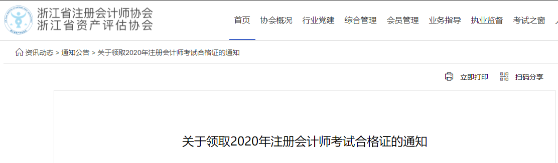 關(guān)于領(lǐng)取2020年注冊(cè)會(huì)計(jì)師考試合格證的通知