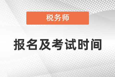 稅務師報名和考試時間分別是什么？