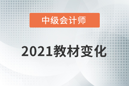 2021中級會計(jì)教材變化大嗎？
