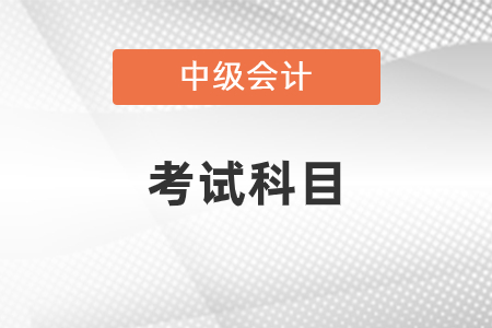 2021年中級(jí)會(huì)計(jì)考試科目有變化嗎？