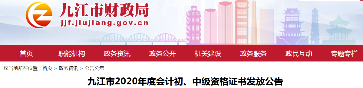 江西省九江市2020年中級會計師證書領(lǐng)取通知