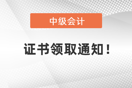 2020中級(jí)會(huì)計(jì)資格證書領(lǐng)取通知！