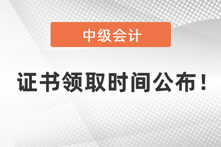 2020年中級會計資格證書領(lǐng)取時間公布！
