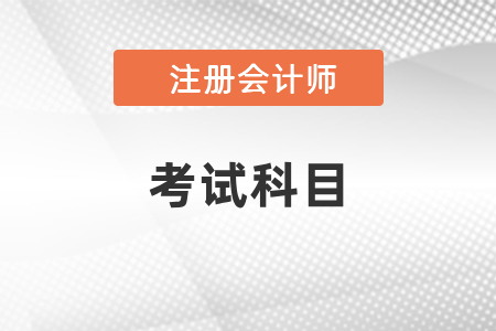2021年四川省眉山注冊會計師考試考幾門？