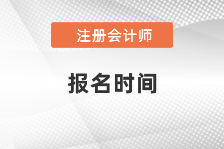 2021年陜西省銅川注冊會計師報考時間已出