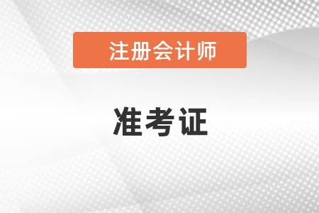 2021年注會(huì)準(zhǔn)考證打印流程你知道嗎？