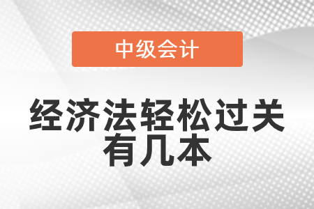 東奧輕松過關(guān)經(jīng)濟法中級有幾本