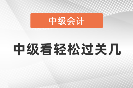 中級(jí)看輕松過(guò)關(guān)幾