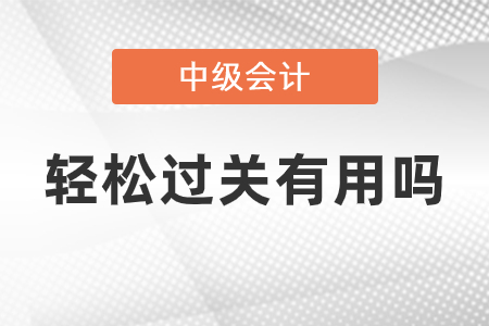 中級(jí)輕松過關(guān)有用嗎