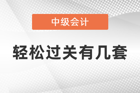 中級(jí)會(huì)計(jì)輕松過關(guān)有幾套
