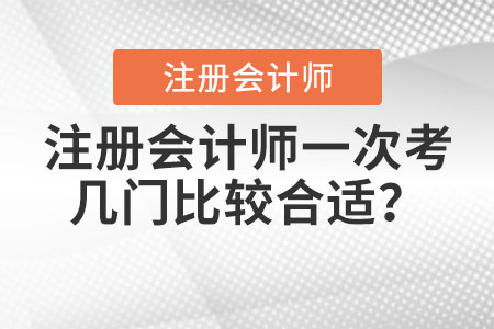 注冊會計師一次考幾門比較合適？