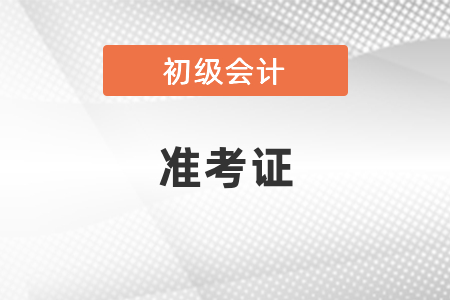 2021初級會計(jì)準(zhǔn)考證打印流程出了嗎？