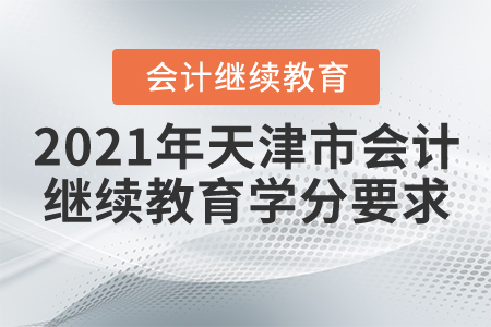 2021年天津市會計(jì)繼續(xù)教育學(xué)分要求