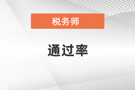 稅務師考試歷年通過率高不高？