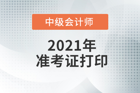 2021年遼寧省丹東中級(jí)會(huì)計(jì)師準(zhǔn)考證打印入口什么時(shí)候開通