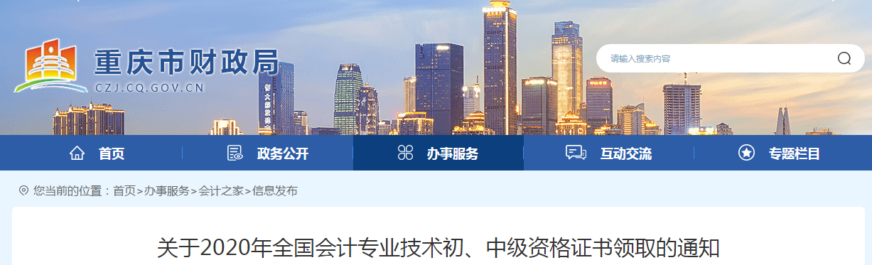 重慶市2020年中級會計師證書領(lǐng)取通知