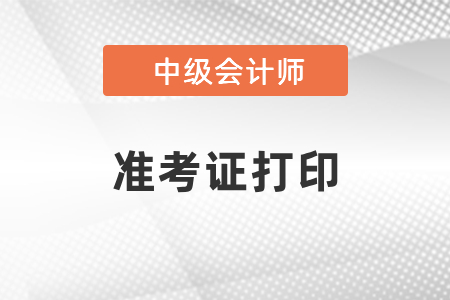 廣東省潮州中級會計準考證什么時候打印