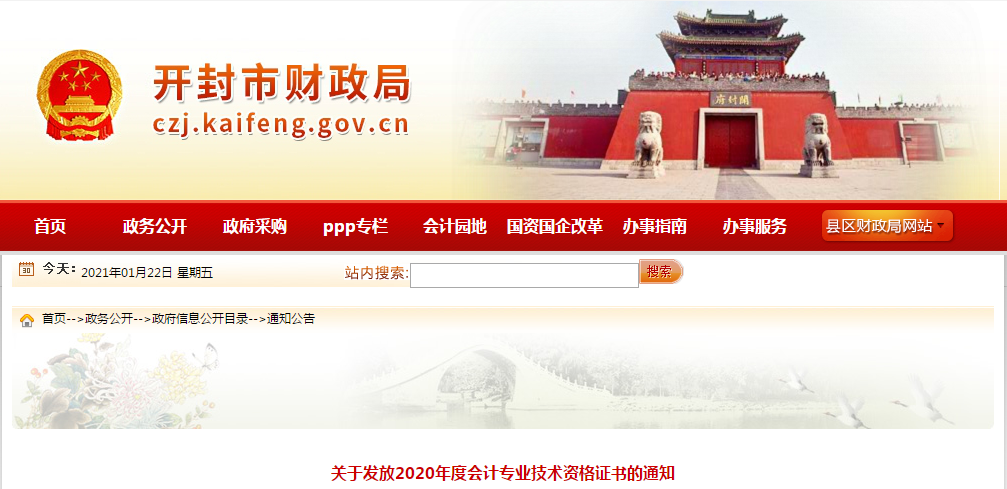 河南省開封市2020年中級(jí)會(huì)計(jì)師證書領(lǐng)取通知