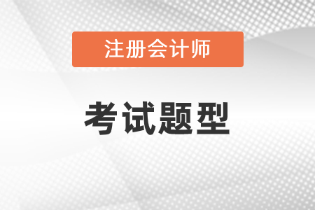 注會考試題型都有哪些？