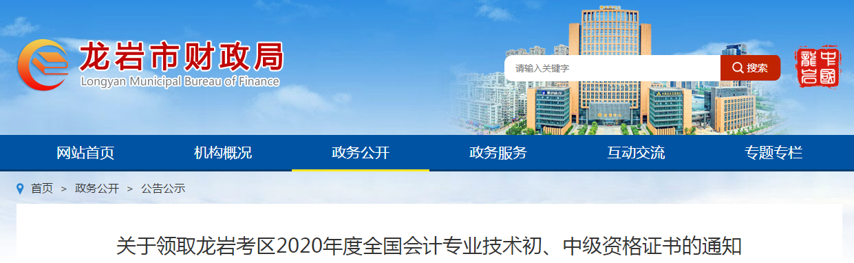 福建省龍巖市2020年中級(jí)會(huì)計(jì)師證書(shū)領(lǐng)取通知