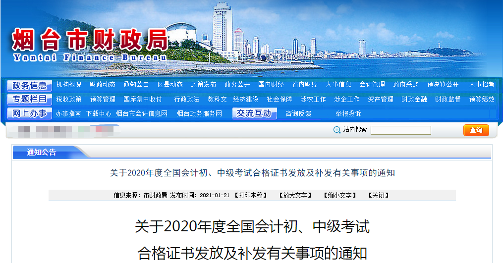 山東省煙臺(tái)市2020年中級(jí)會(huì)計(jì)師證書(shū)領(lǐng)取通知