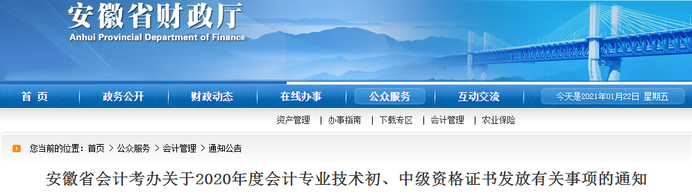 安徽省2020年中級(jí)會(huì)計(jì)師證書領(lǐng)取通知
