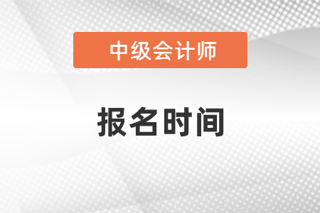 2021遼寧省大連中級會計考試報名時間