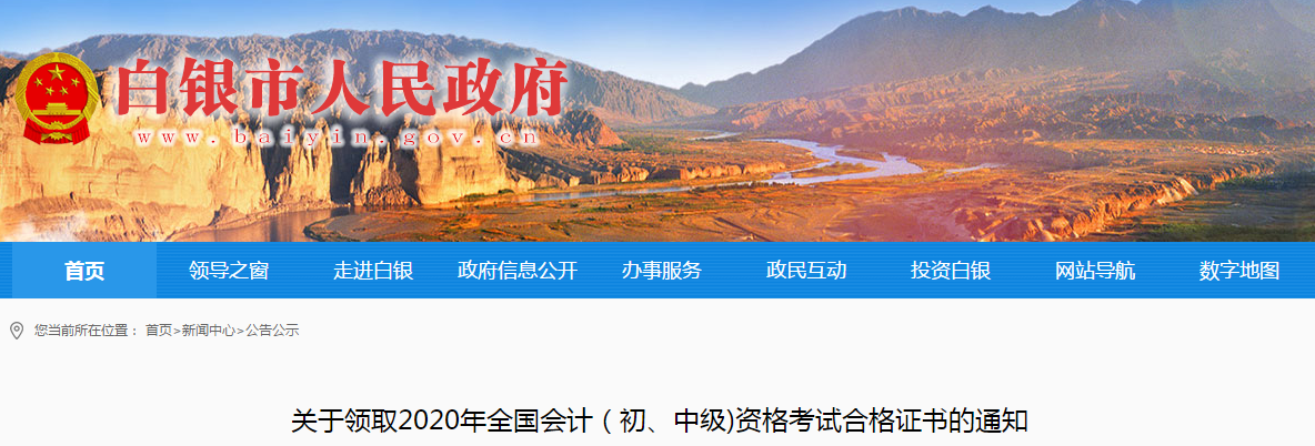甘肅省白銀市2020年中級(jí)會(huì)計(jì)師證書領(lǐng)取通知