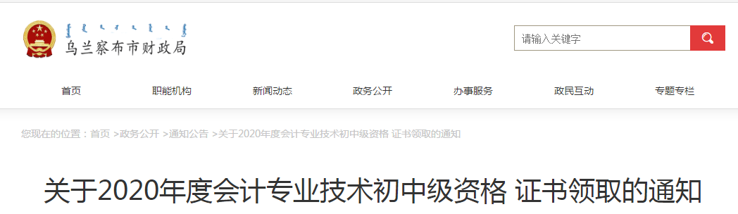 內(nèi)蒙古烏蘭察布2020年中級(jí)會(huì)計(jì)師證書(shū)領(lǐng)取通知