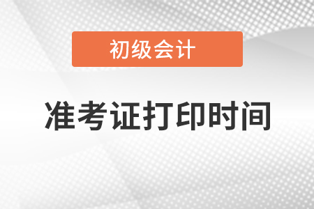 江蘇2021年初級(jí)會(huì)計(jì)考試準(zhǔn)考證打印時(shí)間