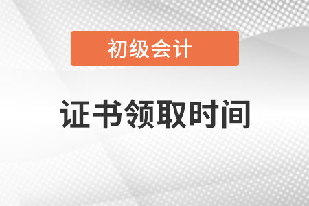 拉薩初級(jí)會(huì)計(jì)合格證書(shū)領(lǐng)取時(shí)間