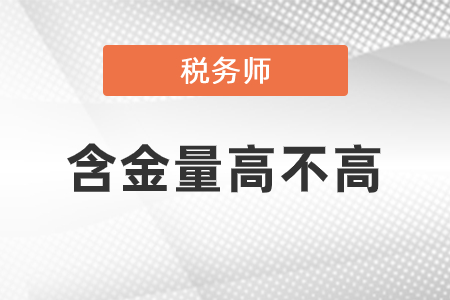 稅務(wù)師的含金量高不高？